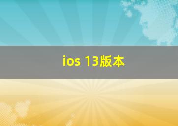 ios 13版本